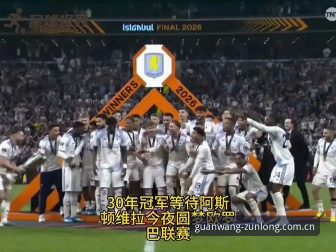 阿斯顿维拉3-0弗赖堡欧联杯全解析：埃梅里五冠传奇背后的战术密码与数据真相
