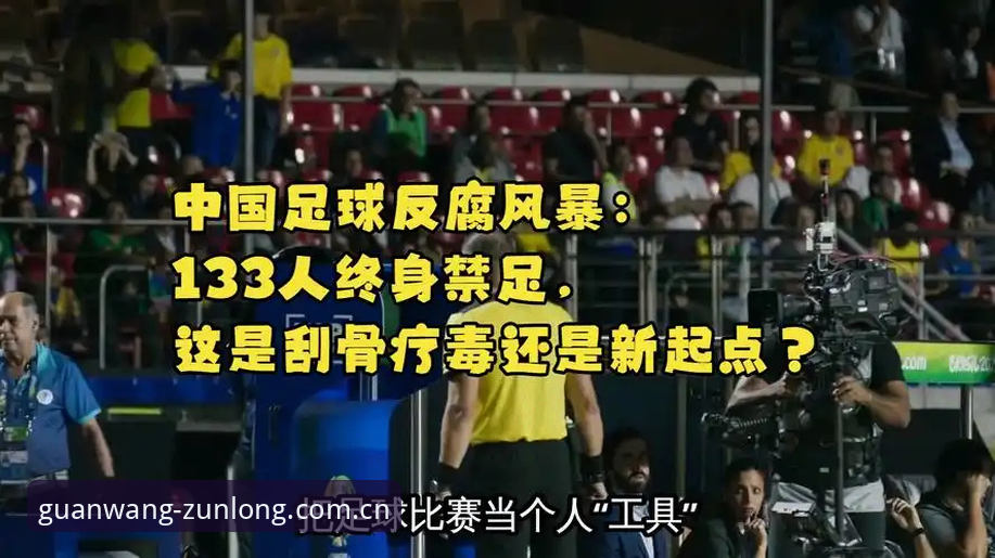 尊龙登录教程 足球反腐风暴升级!中国足协第三批禁足名单的3大焦点解读与平台观赛体验